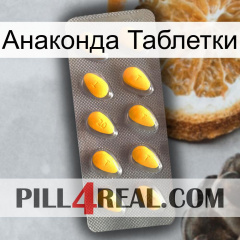 Анаконда Таблетки cialis1